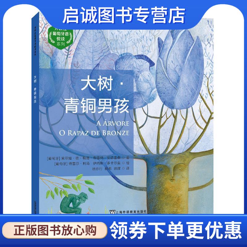 正版现货直发大树·青铜男孩 [葡]索菲娅·德·梅洛·布雷纳·安德雷森 9787544668149 上海外语教育出版社