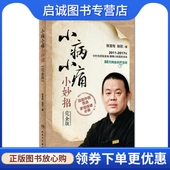 张欣 张宝旬 著 人民卫生出版 9787117248563 正版 社 现货直发小病小痛小妙招