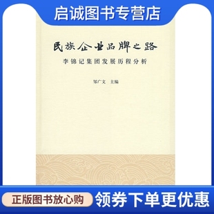 正版现货直发民族企业品牌之路 邹广文 清华大学 9787302196440