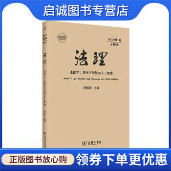 正版现货直发法理 舒国滢著,舒国滢 9787100204460 商务印书馆