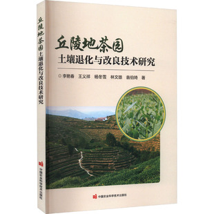 丘陵地茶园土壤退化与改良技术研究 李艳春 等 农业科学 专业科技 中国农业科学技术出版社9787511664006