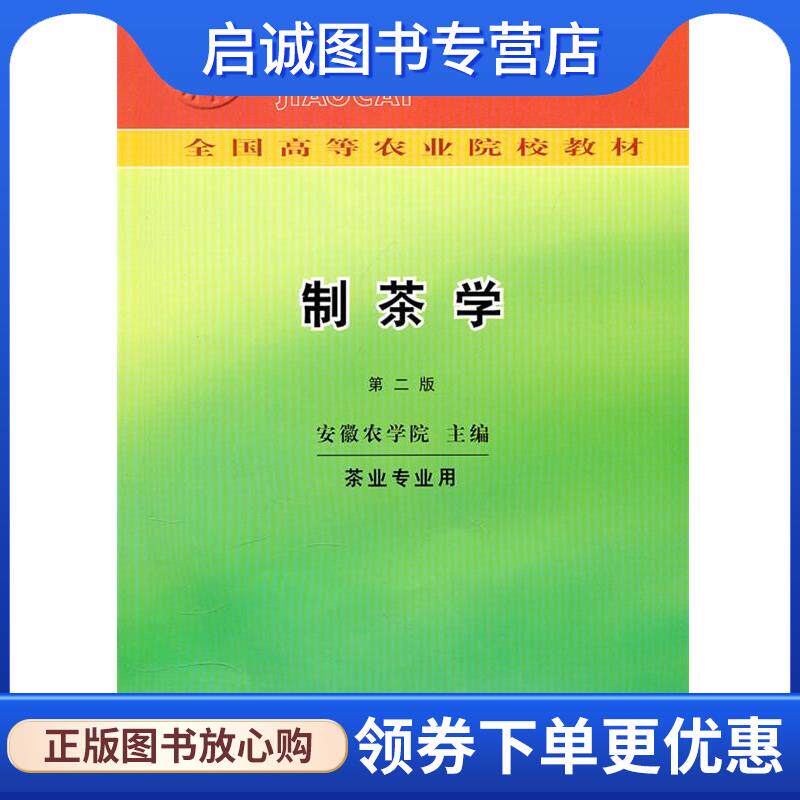 正版现货直发制茶学 安徽农学院　主编 9787109003644 中国农业出版社