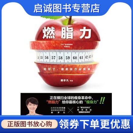 正版燃脂力,赖宇凡,湖南科技出版社9787535789563