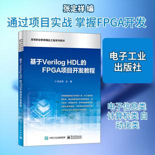 基于Verilog HDL的FPGA项目开发教程:大中专理科计算机 大中专 电子工业出版社