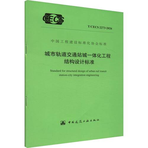 城市轨道交通站城一体化工程结构设计标准T/CECS 2273-2026建筑规范专业科技中国建筑工业出版社T/CECS 2273-2026
