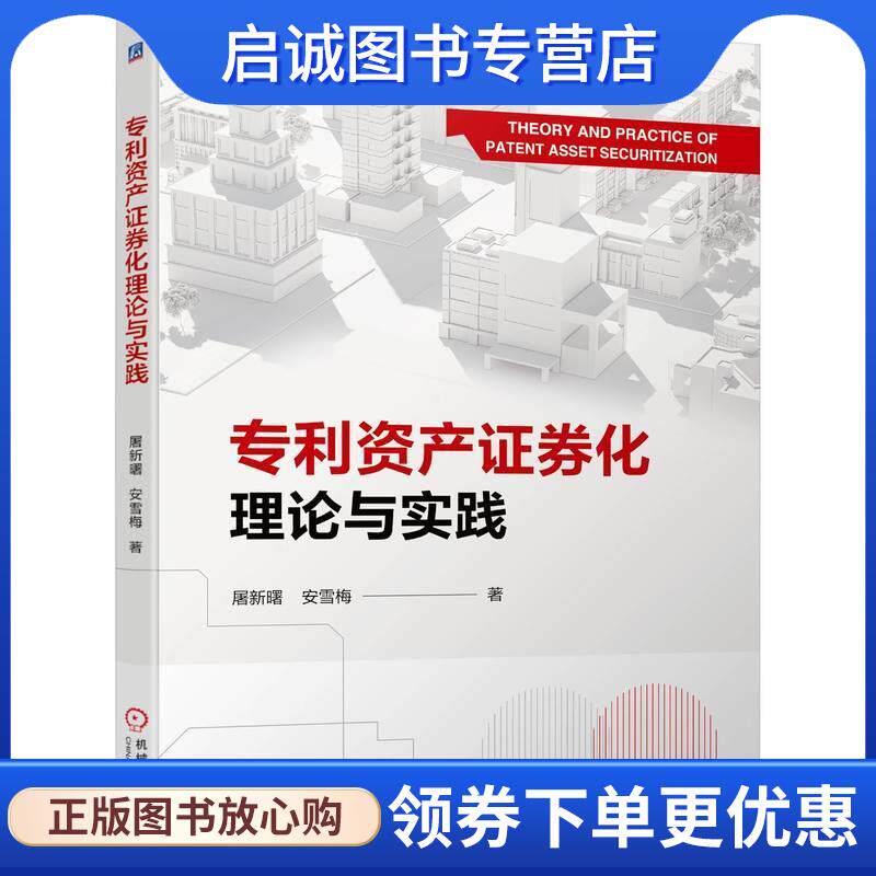 正版现货直发专利资产证券化理论与实践 屠新曙,安雪梅 9787111745860 机械工业出版社