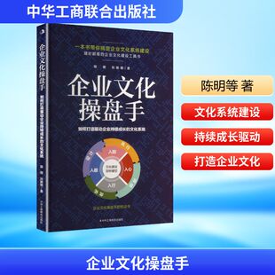 企业文化操盘手：如何打造驱动企业持续成长的文化系统陈明,刘明明 著管理理论经管、励志中华工商联合出版社