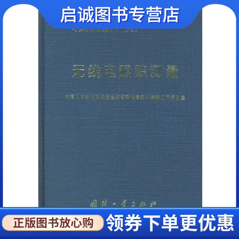 正版现货直发无线电跟踪测量 中国人民解放军总装备部军事训练教材编辑工作委员会 编 9787118030181 国防工业出版社