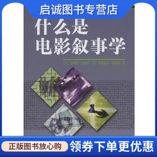 正版现货直发什么是电影叙事学 （加）戈德罗,（法）若斯特　著 9787100044073 商务印书馆