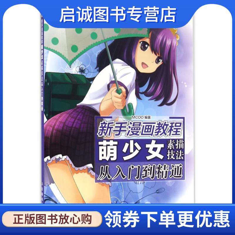 正版现货直发新手漫画教程 萌少女素描技法从入门到精通 MCOO 9787115423238 人民邮电出版社