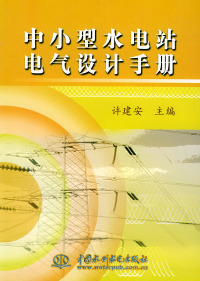 中小型水电站电气设计手册 许建安 9787508405643 正版现货直发