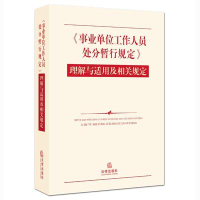 正版现货直发工作人员处分暂行规定理解与适用及相关规定 出版社:法律出版社 法律出版社 9787511872463