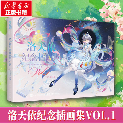洛天依纪念插画集VOL.1VSINGER美术作品艺术电子工业出版社