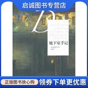 正版现货直发地下室手记,(俄罗斯)陀思妥耶夫斯基,臧仲伦,漓江出版社9787540756727