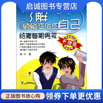 正版现货直发了解悄悄变化的自己:给青春期男孩 徐宁 著 化学工业出版社 9787122099853