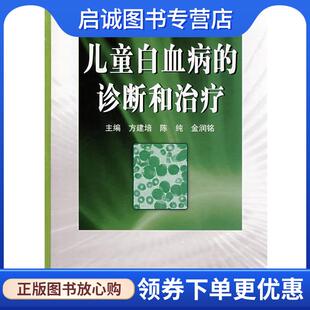 正版现货直发儿童白血病的诊断和治疗 方建培　等主编 9787117102285 人民卫生出版社