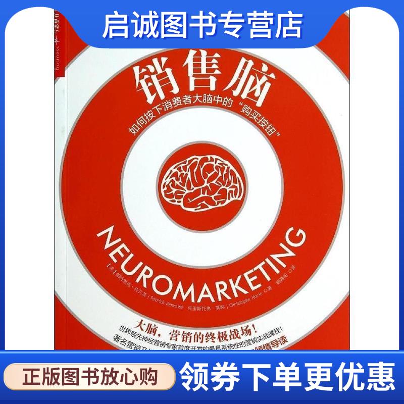 正版现货直发销售脑 [美] 帕特里克·任瓦茨（Partrick Renvoise） ,克里 9787213061486 浙江人民出版社