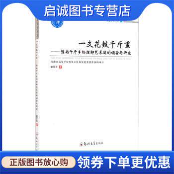 正版现货直发一支花鼓千斤重:豫南千斤乡杨摆柳艺术团的调查与研究 霍豆豆 9787564573287 郑州大学出版社