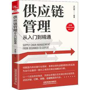 供应链管理从入门到精通 物流管理 经管、励志 中国铁道出版社有限公司