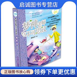 正版现货直发辫子姐姐心灵花园:梦神老师不可思议 郁雨君 9787533267001 明天出版社
