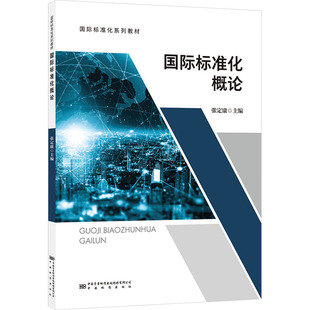 国际标准化概论 计量标准 专业科技 中国标准出版社9787506698818