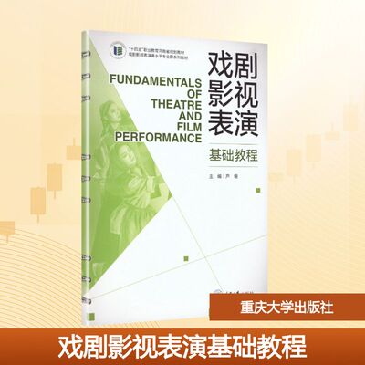 戏剧影视表演基础教程戏剧影视表演高水平专业群系列教材XI JU YING SHI BIAO YAN GAO SHUI PING ZHUAN YE QUN XI LIE JIAO CAI：