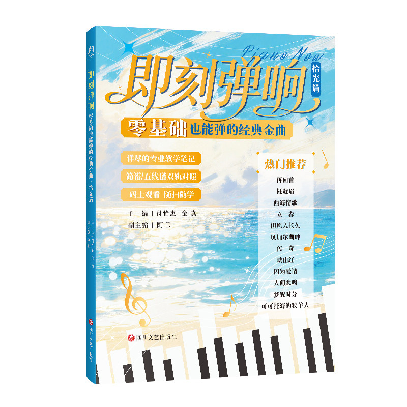 即刻弹响：零基础也能弹的经典金曲&middot;拾光篇主编：付怡惠金真副主编：阿D歌谱、歌本艺术四川文艺出版社
