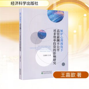 嫉妒心理视角下高管薪酬不公平对非效率投资的影响研究王嘉歆 著财政金融经管、励志经济科学出版社