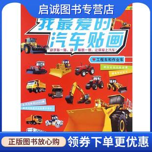 工程车和作业车 新华美誉 编著 正版 北京理工大学出版 汽车贴画 9787568224512 社 现货直发我爱