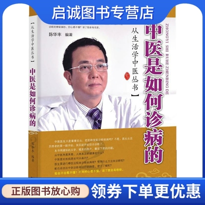 正版现货直发中医是如何诊病的 陈华丰 广东科技出版社 9787535956316
