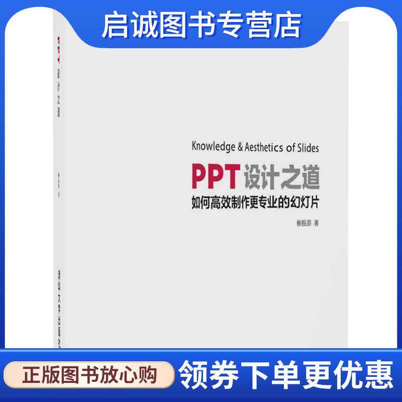 正版现货直发PPT设计之道 蔡振原 9787302467281 清华大学出版社