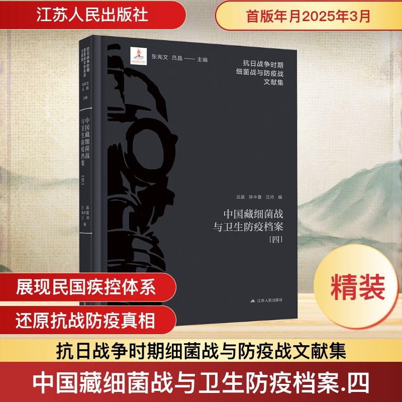 中国藏细菌战与卫生防疫档案四