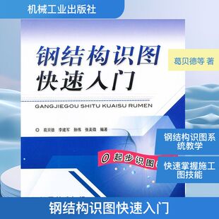 钢结构识图快速入门 葛贝德 等 机械工程 专业科技 机械工业出版社9787111405542
