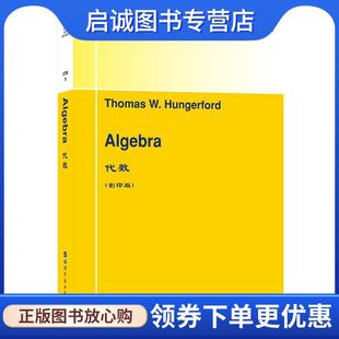 正版现货直发代数 (美)T.W.亨格福德(ThomasW.Hungerford) 9787519255695 世界图书出版公司