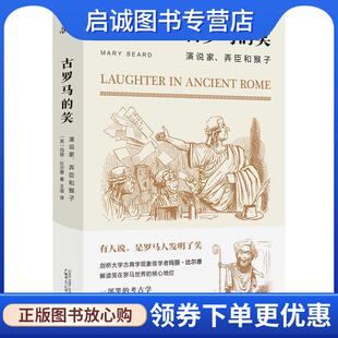 正版现货直发新民说·古罗马的笑：演说家、弄臣和猴子 [英]玛丽·比尔德著王迪 译 9787559828989 广西师范大学出版社
