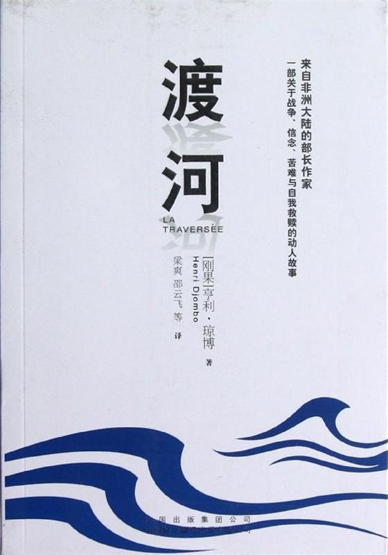 渡河 [刚果] 亨利·琼博（Henri Djombo） 著,梁爽,邵云飞 等 译 中国出版集团公司，中国对外翻译出版有限公司 9787500132301 正