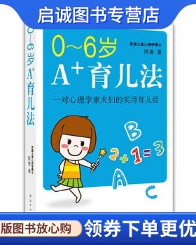 正版 0~6岁A+育儿法 陈鲁,南海出版公司9787544260589