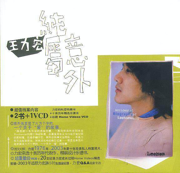 正版纯属意外:王力宏的秘密档案书 王力宏 著 云南人民出版社 9787222037373
