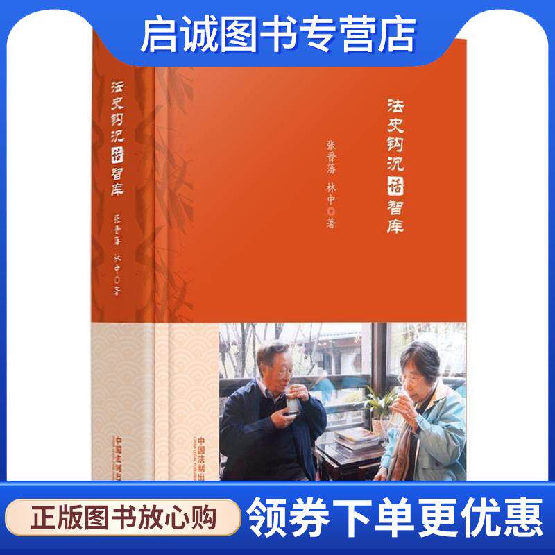 正版现货直发法史钩沉话智库 张晋藩,林中 9787509377932 中国法制出版社