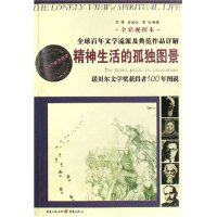 正版精神生活的孤独图景(诺贝尔文学奖获奖者100年图说全彩视图本) 苏鹰 甘润远 李丽 9787536682054