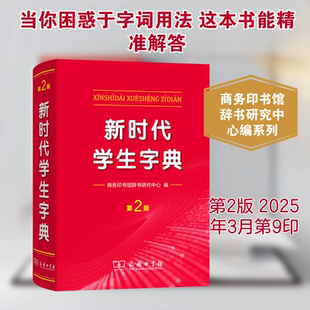 新时代学生字典(第2版)：汉语工具书文教商务印书馆