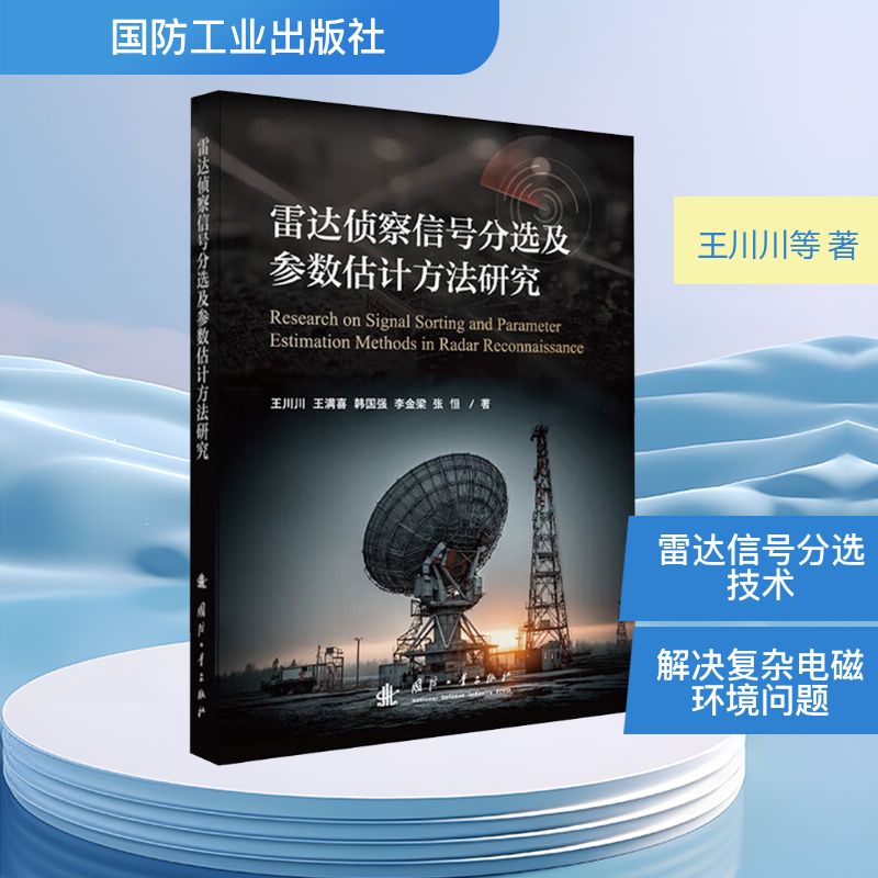 雷达侦察信号分选及参数估计方法研究王川川 等 著电子、电工专业科技国防工业出版社9787118137835