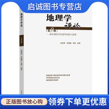 正版现货直发地理学评论 金凤君,王姣娥,马丽 著 9787100204675 商务印书馆