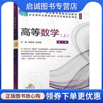 正版现货直发高等数学 第3版 陶金瑞,安雪梅 著 9787111677291 机械工业出版社