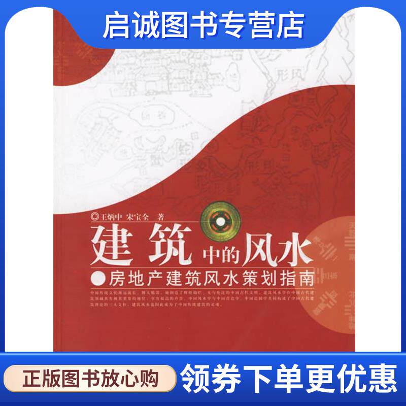 正版现货直发建筑中的风水:房地产建筑风水策划指南 王炳中,宋宝全 著 9787503929540 文化艺术出版社