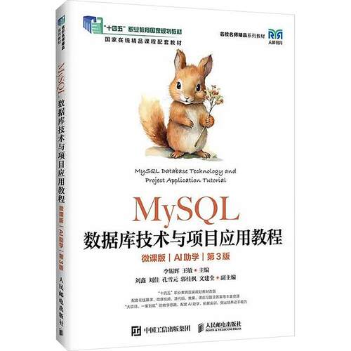 MYSQL数据库技术与项目应用教程（微课版）（AI助学）（第3版）：大中专公共计算机大中专人民邮电出版社