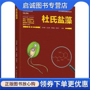 正版现货直发杜氏盐藻 冯书营,王白燕,李姝璇,李亚兰 9787518437337 中国轻工业出版社有限公司