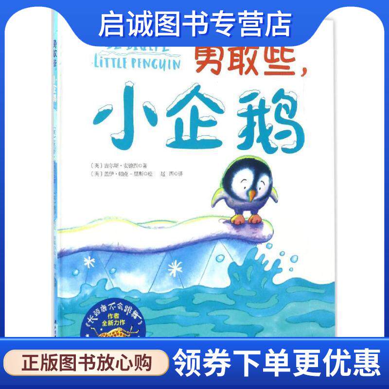 正版现货直发勇敢些,小企鹅 (英)吉尔斯·安德烈(Giles Andreae) 著,(英)盖伊·帕克-里斯(Guy Parker-Ress) 绘,赵西 译