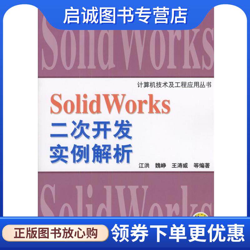 正版现货直发Solid Works二次开发实例解析 江洪等 编著 9787111139591 机械工业出版社