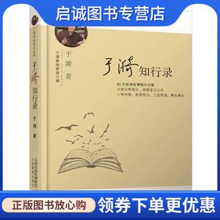 正版现货直发于漪知行录 于漪 9787544083492 山西教育出版社